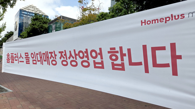 \"홈플러스 임대매장 정상영업 합니다\"