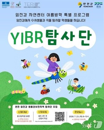 본문 이미지 - 연천군 생물권보전지역 탐사단 모집 안내 포스터. (연천군 제공, 재판매 및 DB금지)