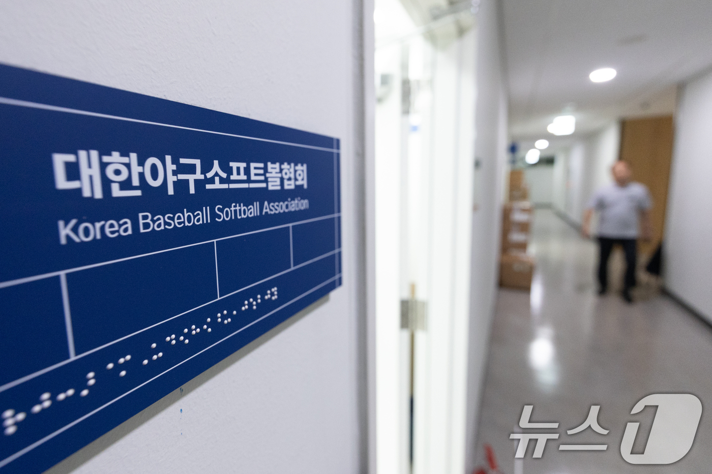 (서울=뉴스1) 안은나 기자 = 14일 서울 송파구 올림픽회관 신관에 위치한 대한야구소프트볼협회 사무실.대한체육회는 이날 징계 심의 소위원회를 열고 오는 20일 제19차 스포츠공정 …