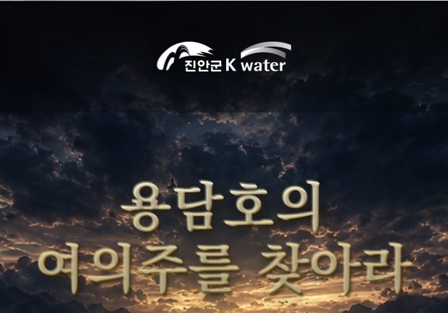 "용담호의 잃어버린 여의주를 찾아라"…트레저헌터 in 진안 개최