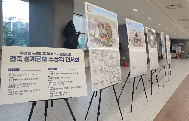 전남광주 광산구, 우산동 뉴빌리지 복합문화돌봄시설 설계안 선정