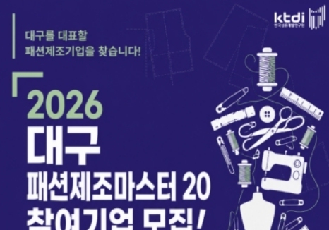 섬유개발연구원, '대구 패션제조 마스터 20' 참여기업 모집