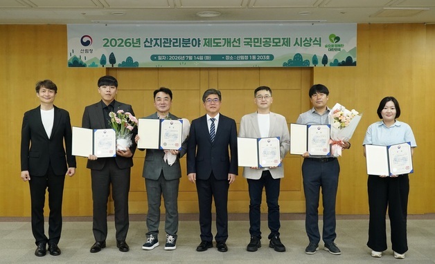 산림청, 산지규제개선 국민공모 시상…민원 수수료 납부시점 개선