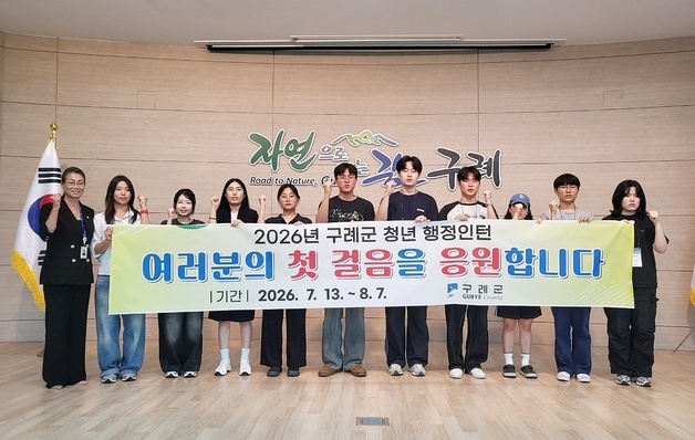구례군, '청년 행정인턴' 10명 운영…1인당 90만원 지급
