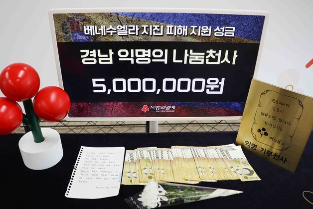 "베네수엘라 지진 피해에 써달라" 500만 원 두고간 경남 '천사'