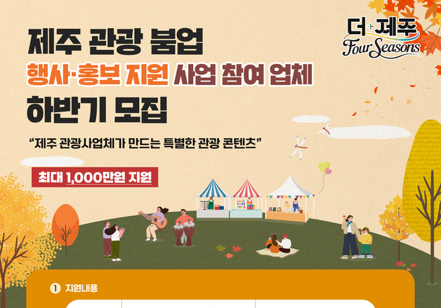 [제주경제소식] '관광 활성화 행사·홍보' 지원 사업 공모