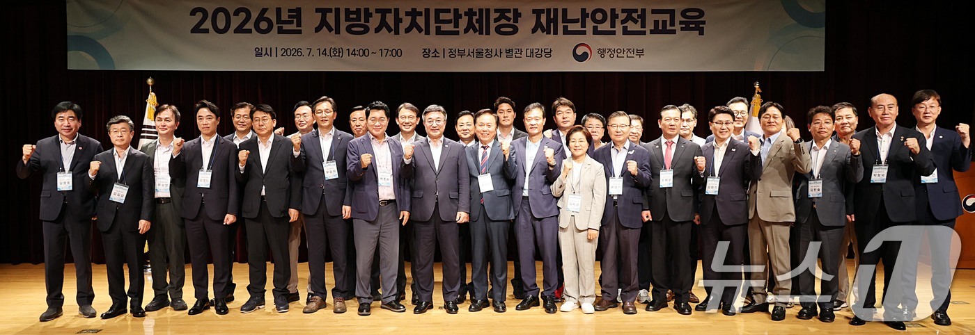 (서울=뉴스1) = 14일 오후 서울 종로구 정부서울청사 별관 대강당에서 열린 2026년 지방자치단체장 재난안전교육에서 윤호중 행정안전부 장관 등 참석자들이 기념촬영을 하고 있다. …