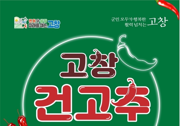 고창군, 건고추 장터 18일 개장…11월까지 운영