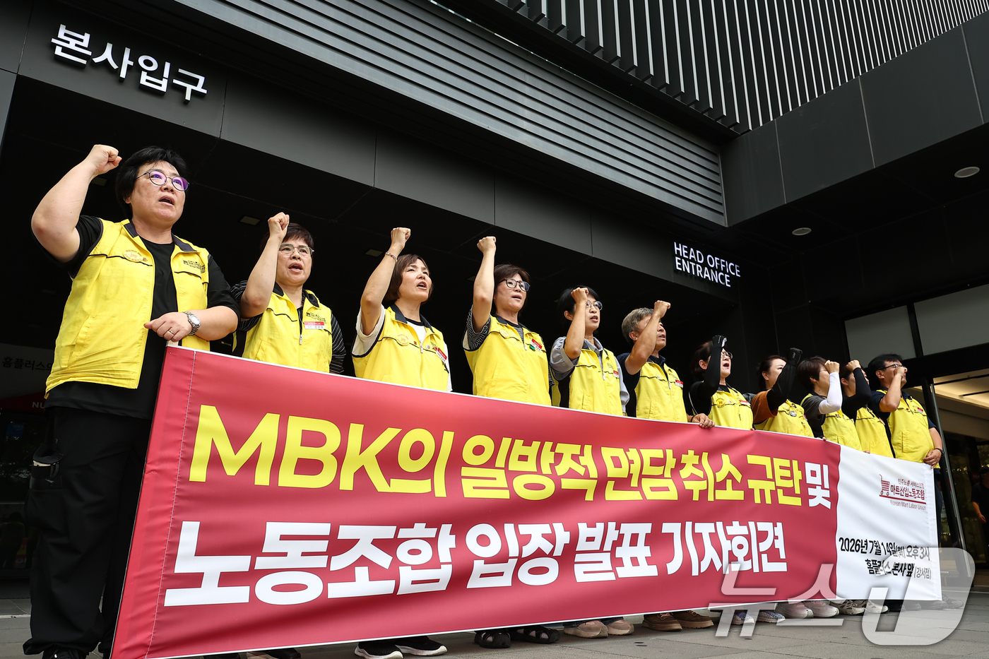 (서울=뉴스1) 김도우 기자 = 마트산업노조 홈플러스지부 조합원들이 14일 서울 강서구 홈플러스 본사 앞에서 MBK의 일방적 면담 취소 규탄 및 노조 입장발표 기자회견을 열고 구호 …