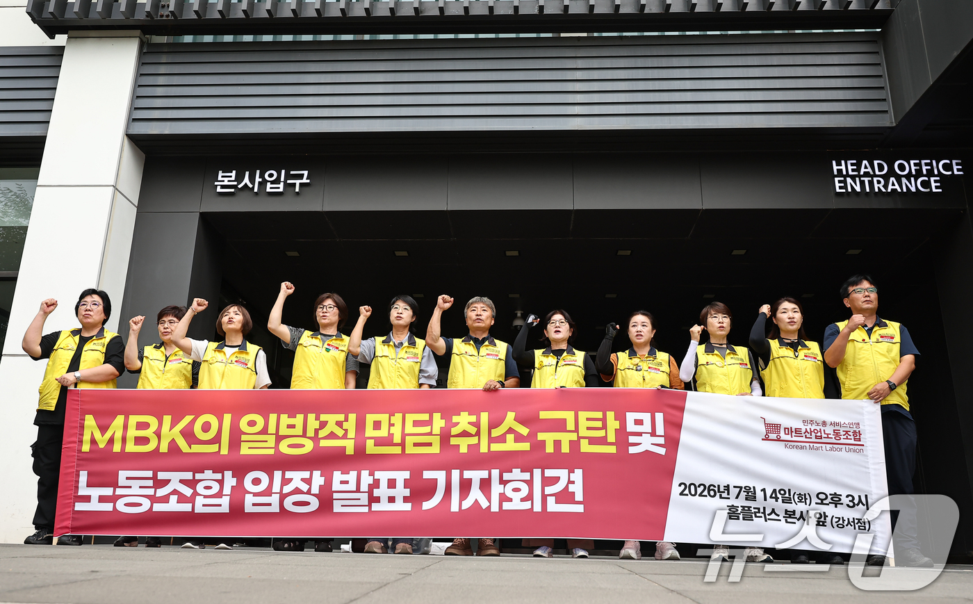 (서울=뉴스1) 김도우 기자 = 마트산업노조 홈플러스지부 조합원들이 14일 서울 강서구 홈플러스 본사 앞에서 MBK의 일방적 면담 취소 규탄 및 노조 입장발표 기자회견을 열고 구호 …