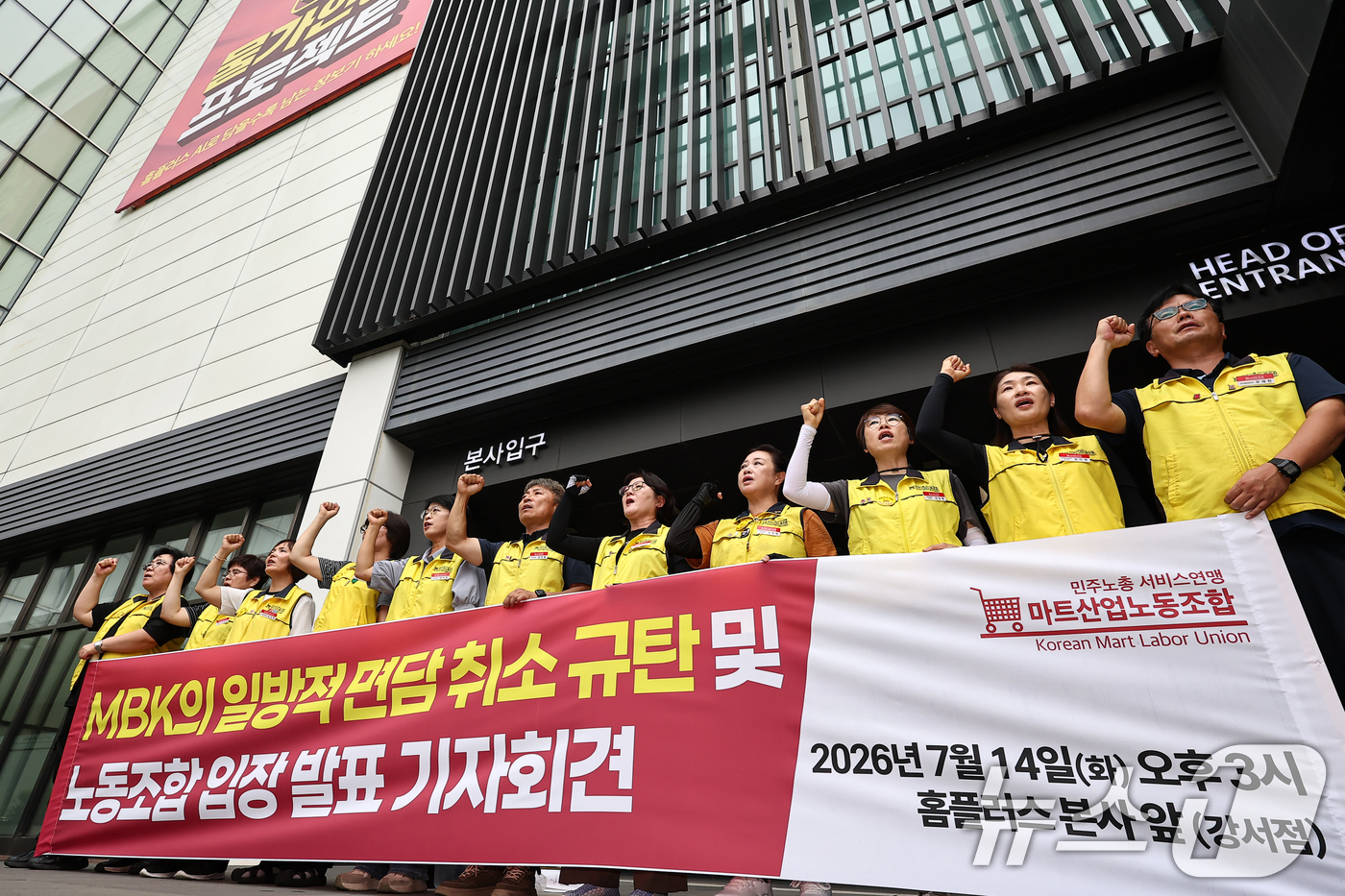 (서울=뉴스1) 김도우 기자 = 마트산업노조 홈플러스지부 조합원들이 14일 서울 강서구 홈플러스 본사 앞에서 MBK의 일방적 면담 취소 규탄 및 노조 입장발표 기자회견을 열고 구호 …