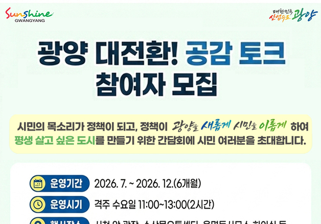 '광양 대전환! 공감 토크' 참여자 모집…격주 수요일 진행