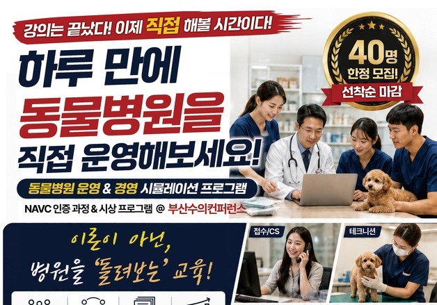 부산수의사회, NAVC 참가자 모집…"동물병원 경영도 예행 필요"