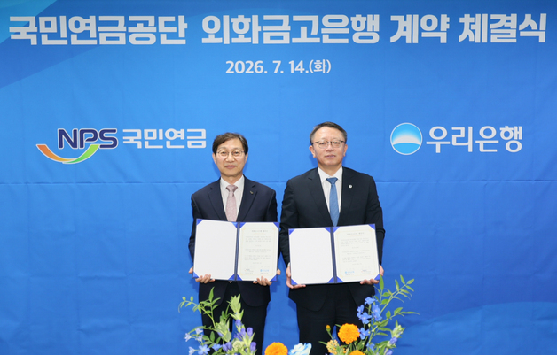우리銀, 1670조 국민연금 '외화금고' 지킨다…8월부터 3년간 업무 전담