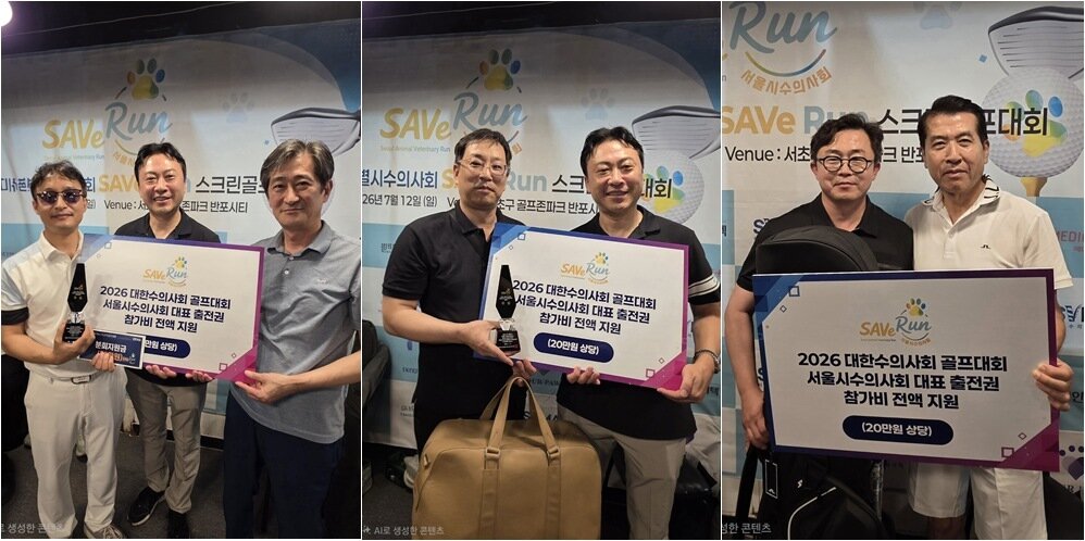 본문 이미지 - 2026 서울시수의사회 세이브런 스크린골프대회 우승자들이 기념 사진을 찍고 있다(수의사회 제공). ⓒ 뉴스1