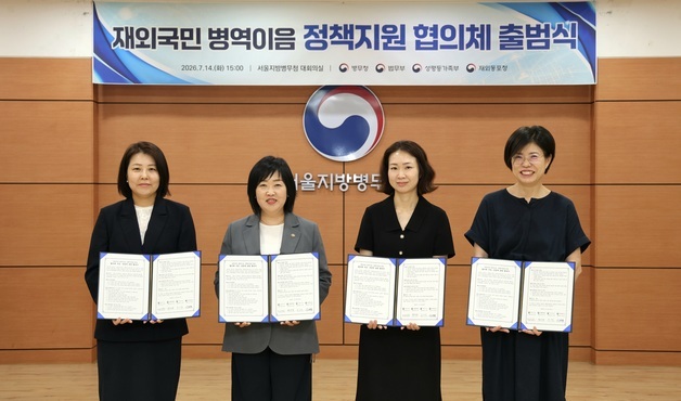 병무청, 재외국민 병역이음 정책지원 협의체 출범식 개최