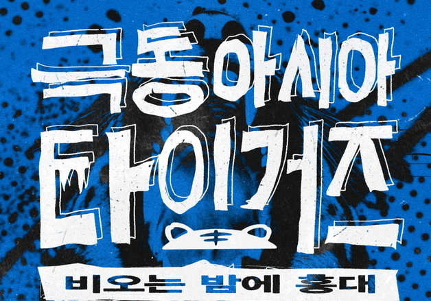 극동아시아타이거즈, 노브레인 30주년 기념…'비오는 밤에 홍대' 발매