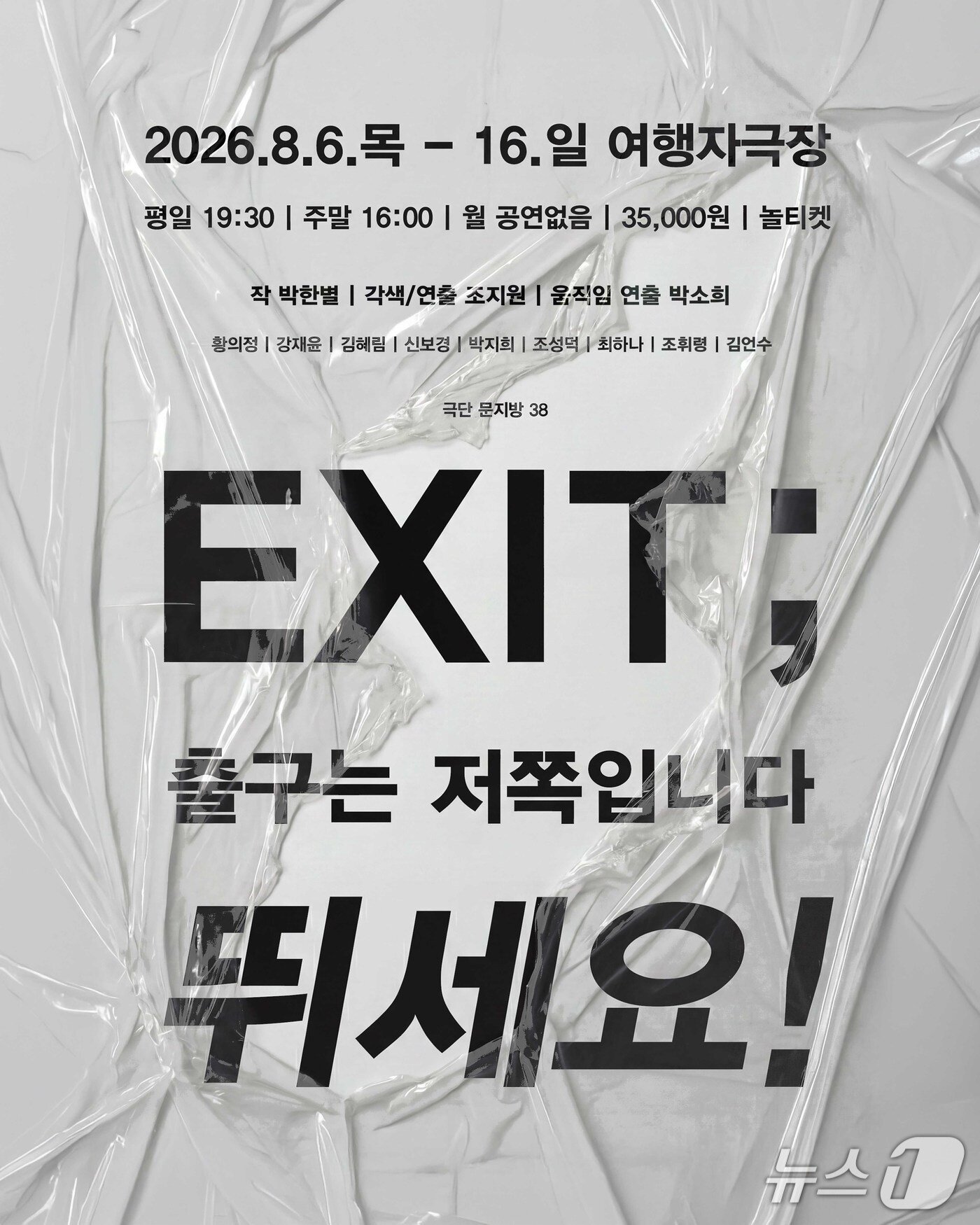 본문 이미지 - 극단 문지방의 연극 'EXIT; 출구는 저쪽입니다 뛰세요!'가 3년 만에 새 모습으로 관객을 만난다.