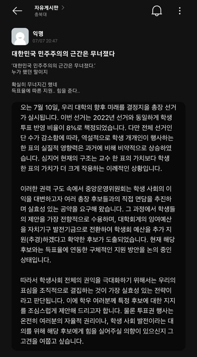 본문 이미지 - 인터넷 커뮤니티에 올라온 충북대학교 총장 선거 관련 글.(독자 제공. 재판매 및 DB금지)