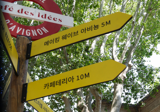 佛 아비뇽 회랑에 걸린 한글 표지판