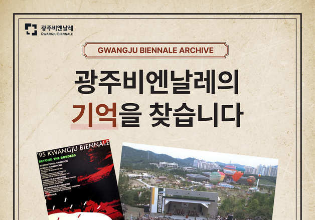 "숨은 추억 찾습니다"…광주비엔날레, 시민 소장 기록물 공개 수집 나서