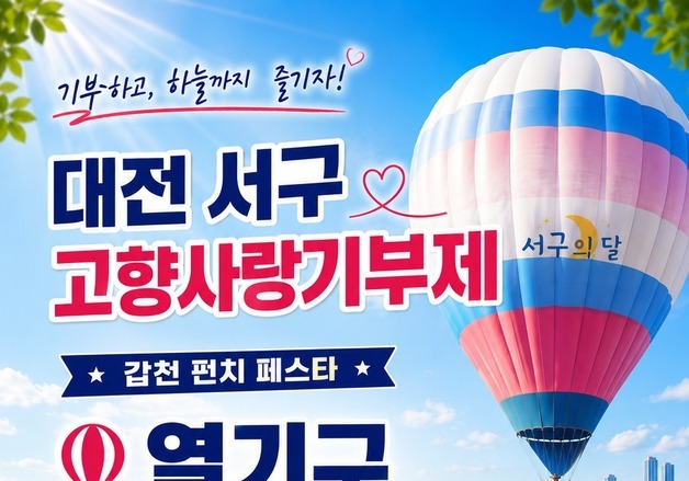 대전 서구 '고향사랑기부 열기구 체험' 이벤트…선착순 32명