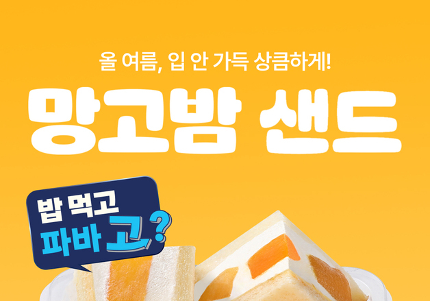 "망고·요거트 크림 가득"…파리바게뜨 '망고밤 샌드' 출시