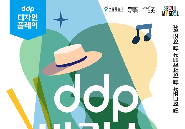 도심 속 야간 휴양지 'DDP 바캉스' 열린다