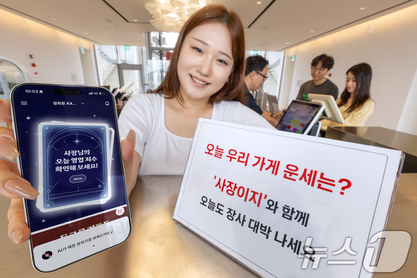 (서울=뉴스1) = KT는 소상공인 전용 애플리케이션 ‘사장이지’에서 사업 운영에 재미와 활력을 더하는 신규 콘텐츠 ‘매장운세’ 서비스를 출시한다고 15일 밝혔다.매장운세는 사장님 …