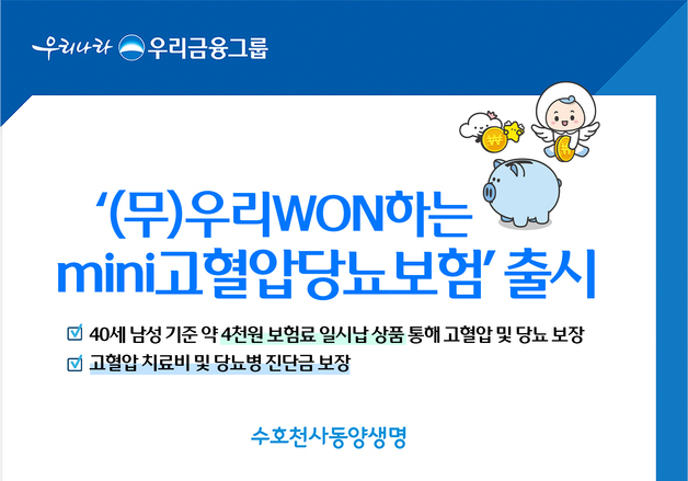 동양생명, 고혈압·당뇨 보장 '우리WON하는mini고혈압당뇨보험' 출시