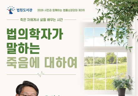 법원도서관, 29일 법의학자 유성호 교수 법률소양강좌