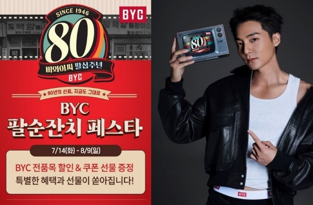BYC, 창립 80주년 한정판 패키지 출시…팔순잔치 페스타 진행
