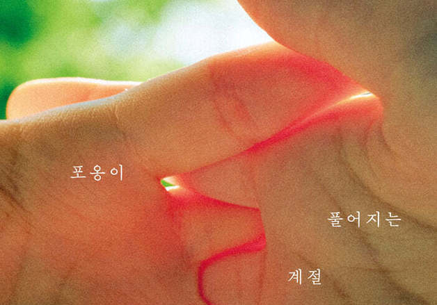 "이 여름이 좋다고 너는 말한다"…시인 20명이 건너온 계절