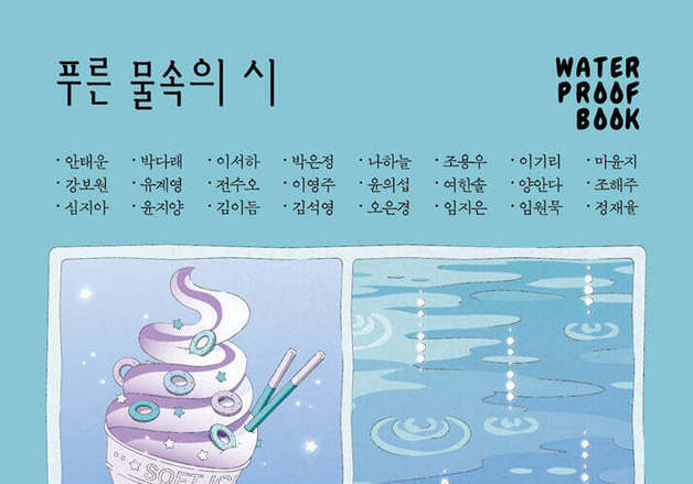 "그곳이 어디든 푸른 물속이 될 것이다"…방수책에 담은 여름 시선집