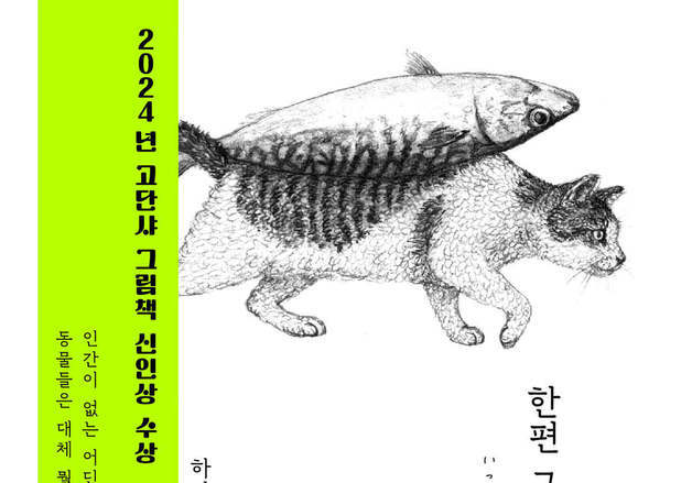 글 없는 동물들의 기묘한 풍경…하타 나오야의 대표 그림책