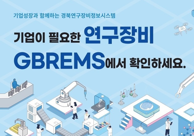 경북도, 고가의 연구개발장비 기업·연구자에 개방