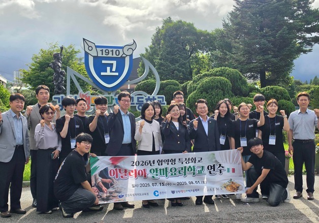 강원생명과학고 학생들, 세계적 요리학교 이탈리아 알마서 연수