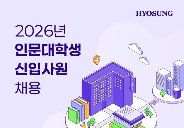 "공대 아니고 인문대만 뽑는다고?" 이런 채용 처음…효성의 역발상