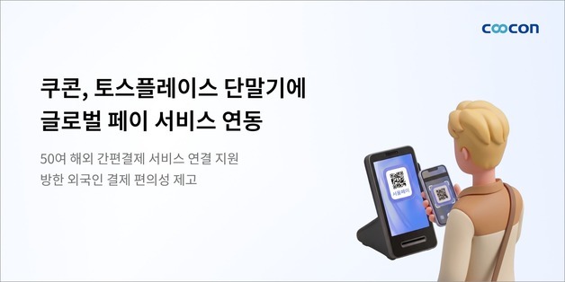 "외국인 결제 원단말 해결"…쿠콘, 토스플레이스에 글로벌페이 연동