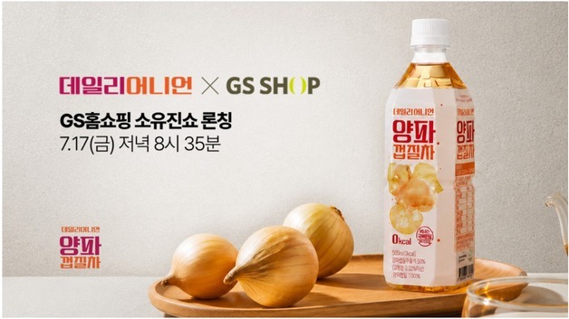 '23만병 기부' 데일리어니언 양파껍질차, GS홈쇼핑 '소유진쇼' 뜬다
