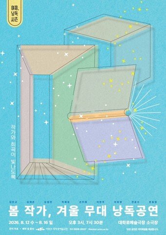 본문 이미지 - '봄 작가, 겨울 무대 낭독공연' 포스터(한국문화예술위원회 제공)