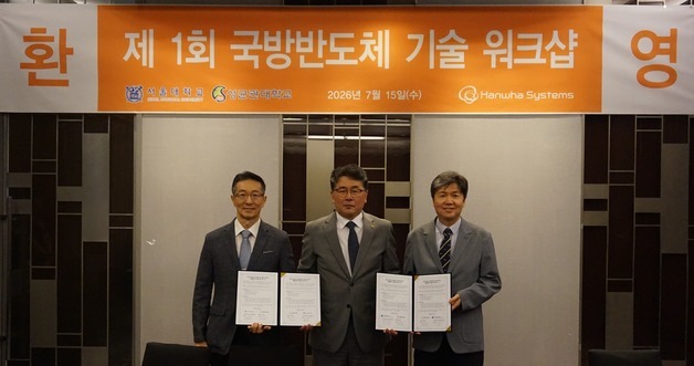 한화시스템, 서울대·성균관대와 '국방 반도체' 국산화 추진