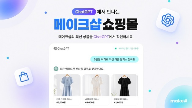 "챗GPT 대화에 내 상품 걸린다"…메이크샵, 챗GPT 플러그인 심사 완료