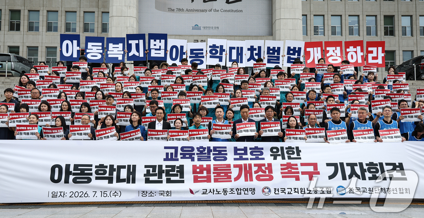 (서울=뉴스1) 김도우 기자 = 교원 3단체(한국교총,교사노조,전교조) 관계자들이 15일 서울 여의도 국회 본관 계단에서 아동학대 관련 법률개정을 촉구하는 기자회견을 하고 있다. …