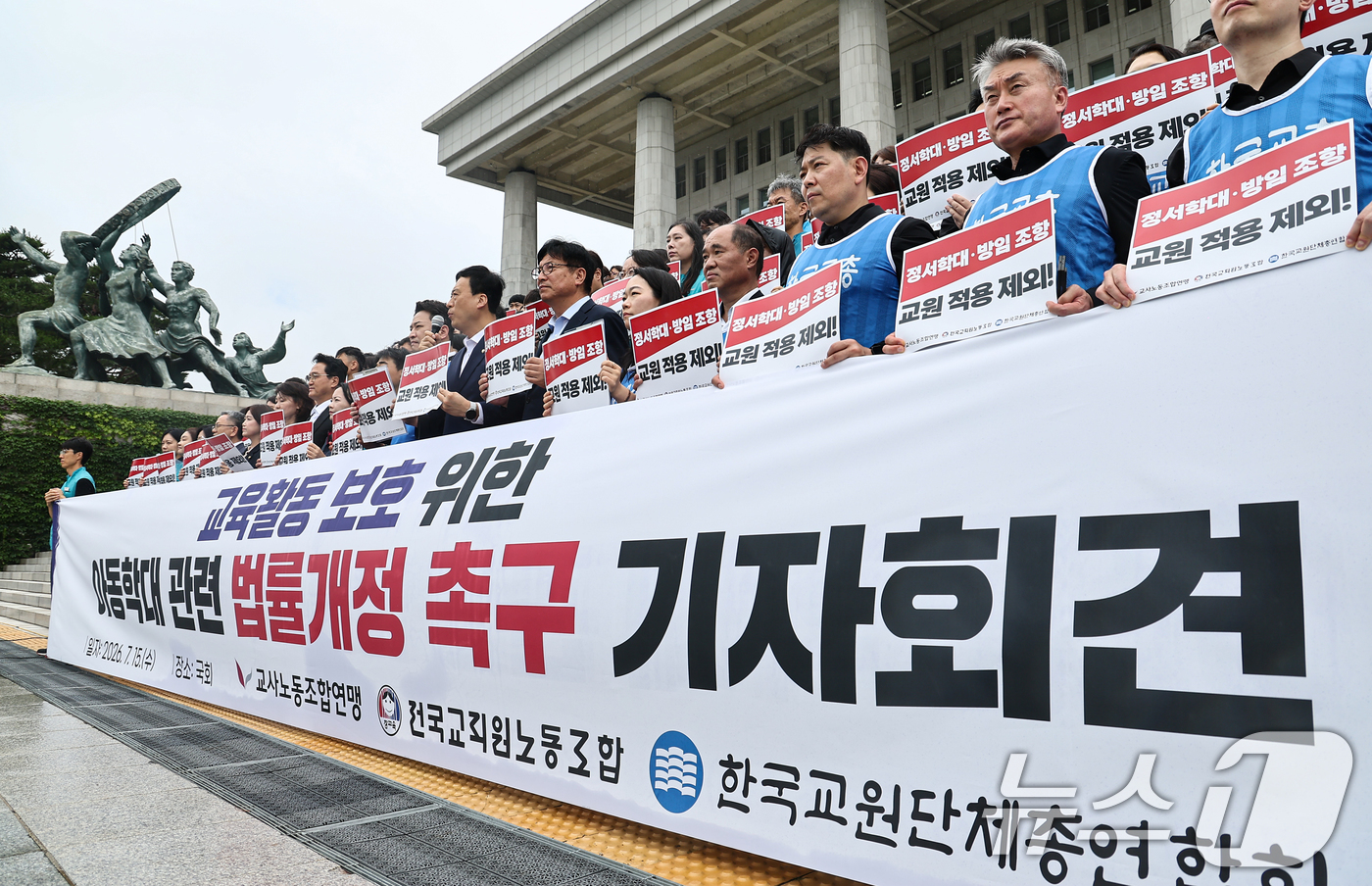 (서울=뉴스1) 김도우 기자 = 교원 3단체(한국교총,교사노조,전교조) 관계자들이 15일 서울 여의도 국회 본관 계단에서 아동학대 관련 법률개정을 촉구하는 기자회견을 하고 있다. …