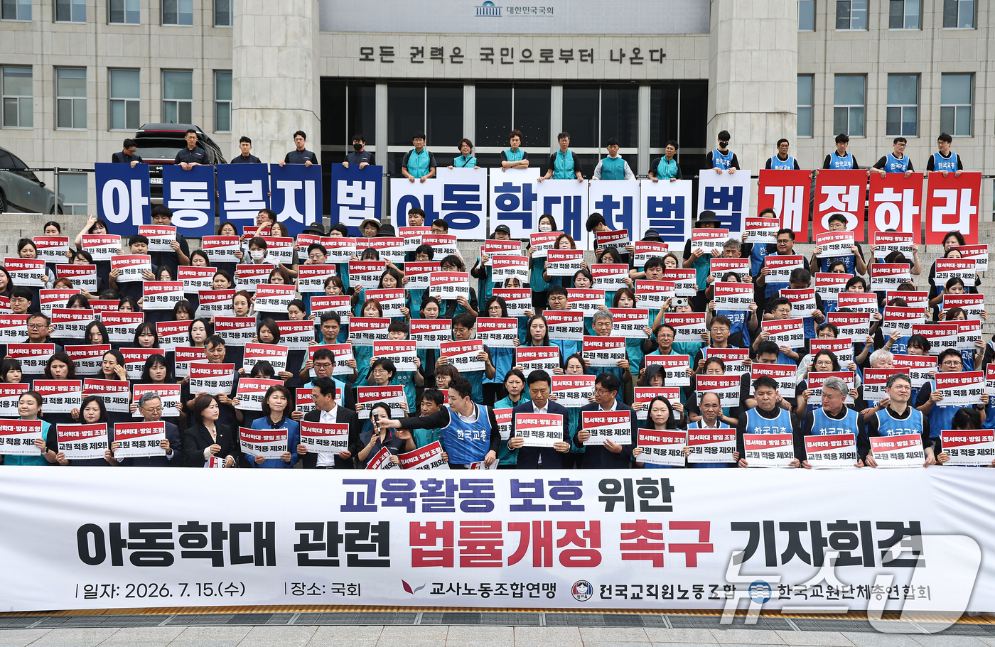 (서울=뉴스1) 김도우 기자 = 교원 3단체(한국교총,교사노조,전교조) 관계자들이 15일 서울 여의도 국회 본관 계단에서 아동학대 관련 법률개정을 촉구하는 기자회견을 하고 있다. …