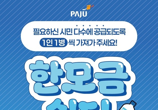 파주시 생수 무료 제공 '한모금 쉼터' 운영 시작…13→20개소로 확대