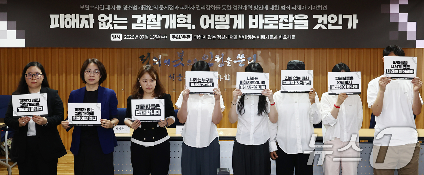 (서울=뉴스1) 김민지 기자 = 15일 오후 서울 서초구 변호사회관에서 열린 '또! 피해자 없는 검찰개혁, 어떻게 바로잡을 것인가 기자회견'에서 범죄 피해자 및 관계자들이 손피켓을 …