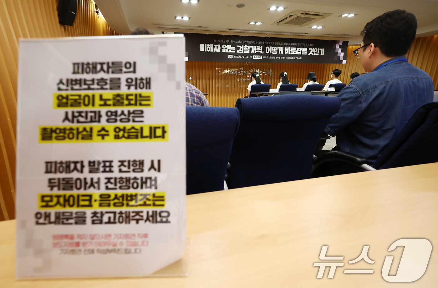 (서울=뉴스1) 김민지 기자 = 15일 오후 서울 서초구 변호사회관에서 열린 '또! 피해자 없는 검찰개혁, 어떻게 바로잡을 것인가 기자회견'에서 범죄 피해자들이 등을 돌리고 증언하 …