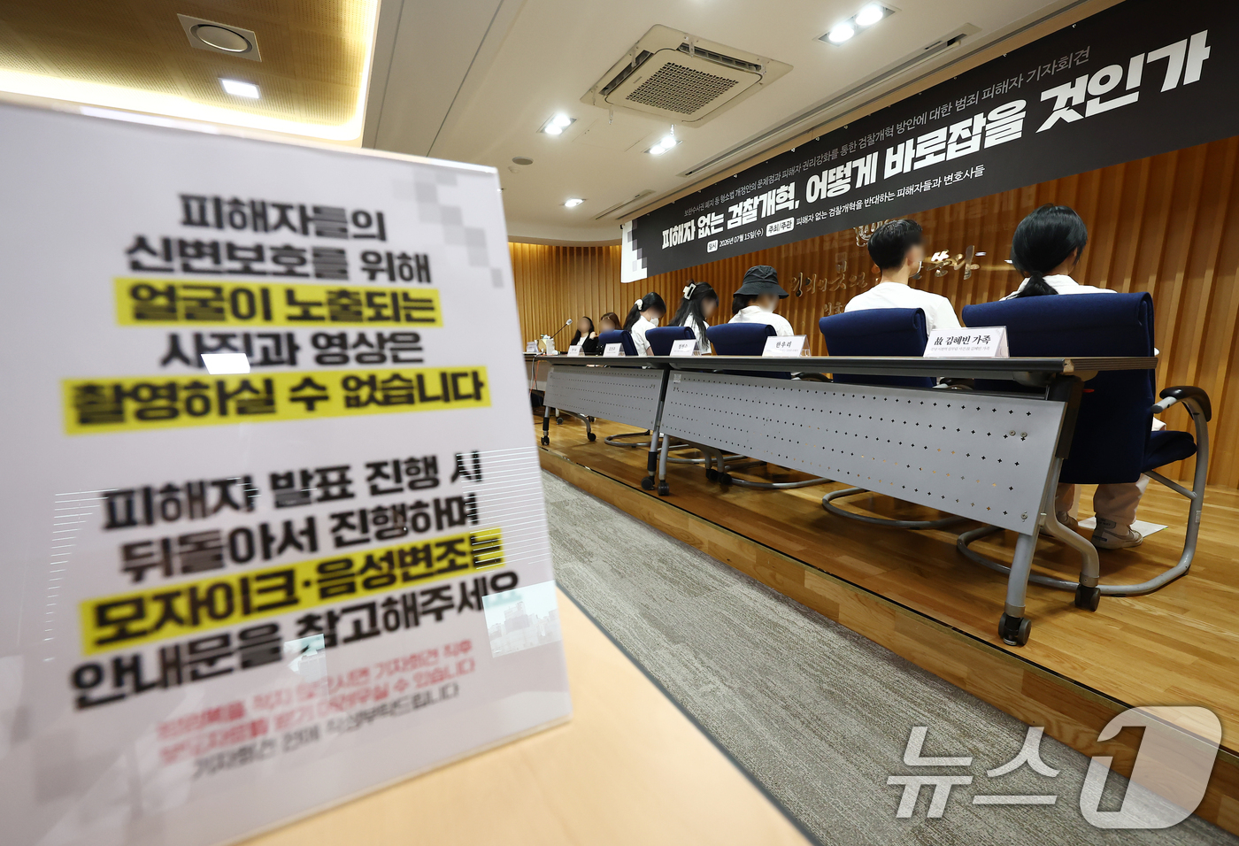 (서울=뉴스1) 김민지 기자 = 15일 오후 서울 서초구 변호사회관에서 열린 '또! 피해자 없는 검찰개혁, 어떻게 바로잡을 것인가 기자회견'에서 범죄 피해자들이 등을 돌리고 증언하 …